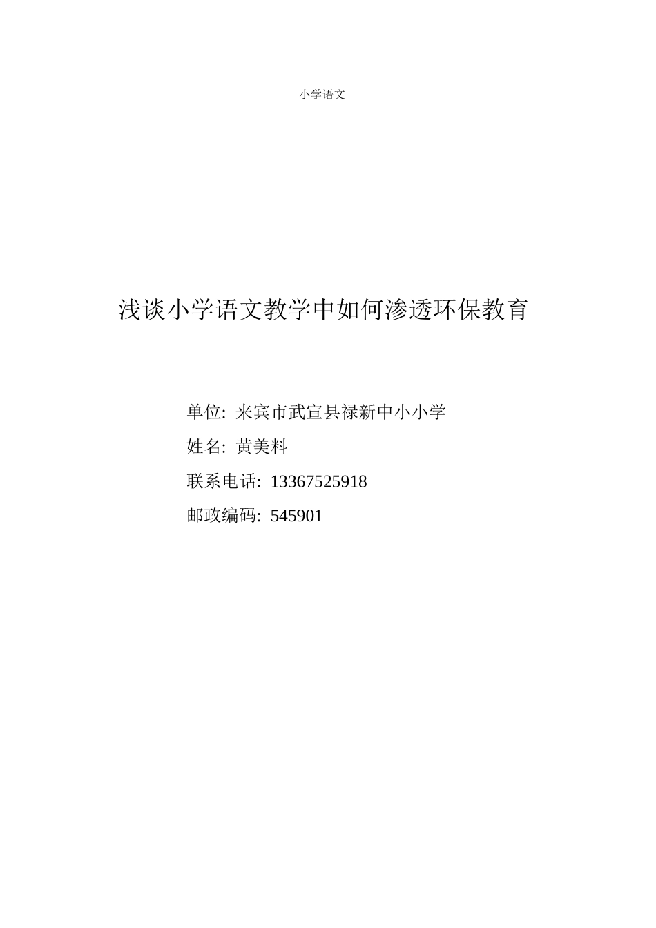 浅谈小学语文教学中如何渗透环保教育_第1页