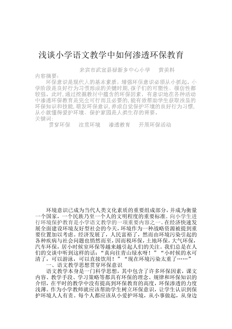 浅谈小学语文教学中如何渗透环保教育_第2页