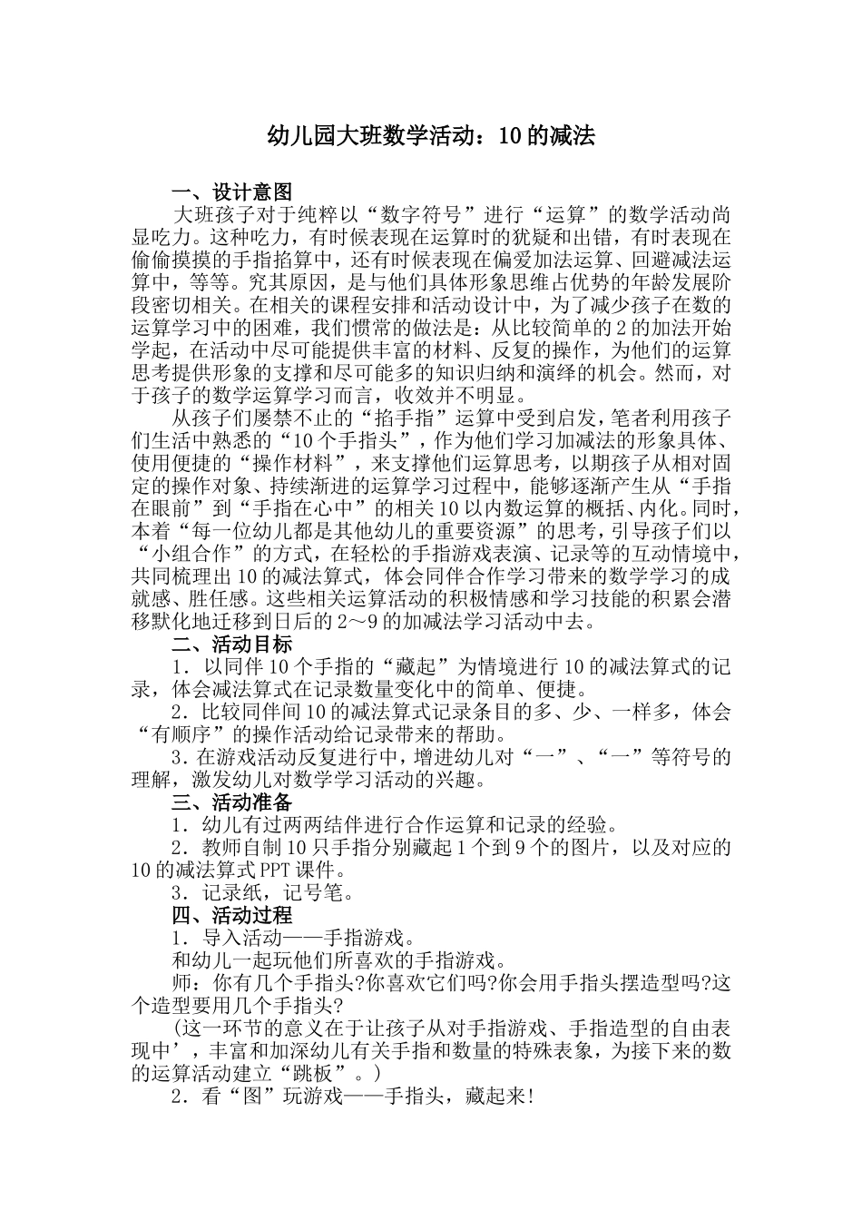 幼儿园大班数学活动：10的减法_第1页