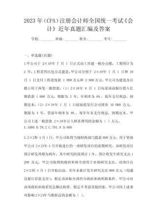 2023年(CPA)注册会计师全国统一考试《会计》近年真题汇编及答案