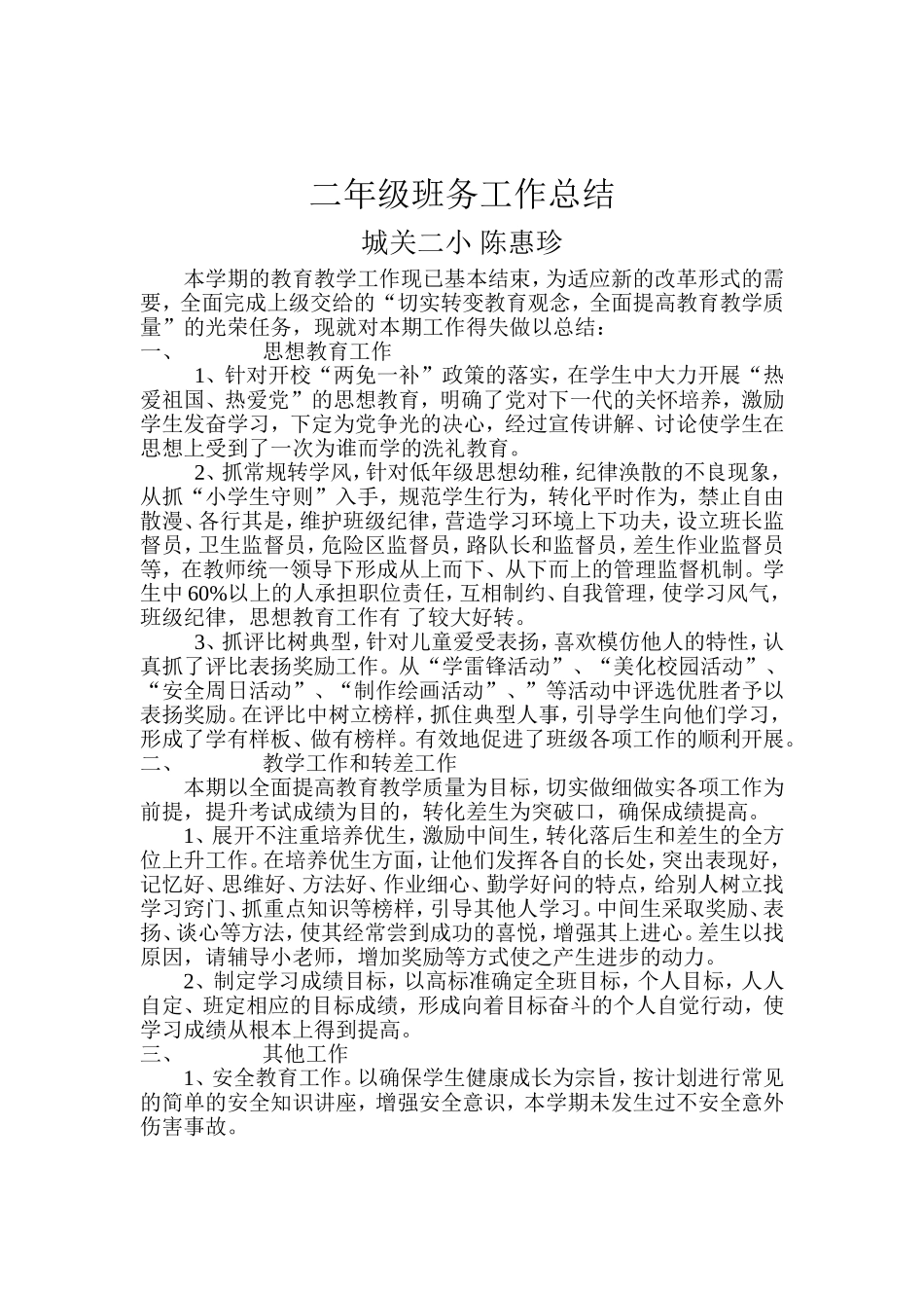 二年级班务工作总结_第1页