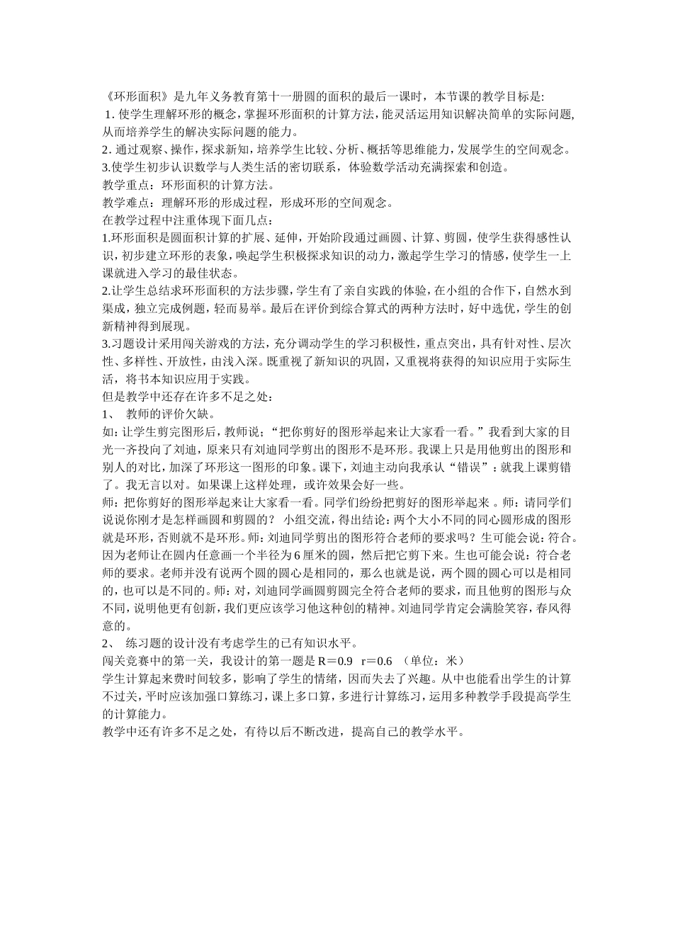 小学第十一册数学《环形面积》教学反思_第1页