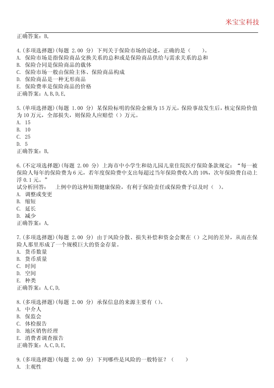 2023年初级经济师-保险专业知识与实务考试备考题库附后附答案 _第2页