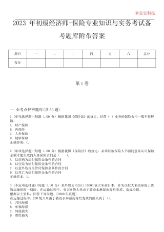 2023年初级经济师-保险专业知识与实务考试备考题库附后附答案 
