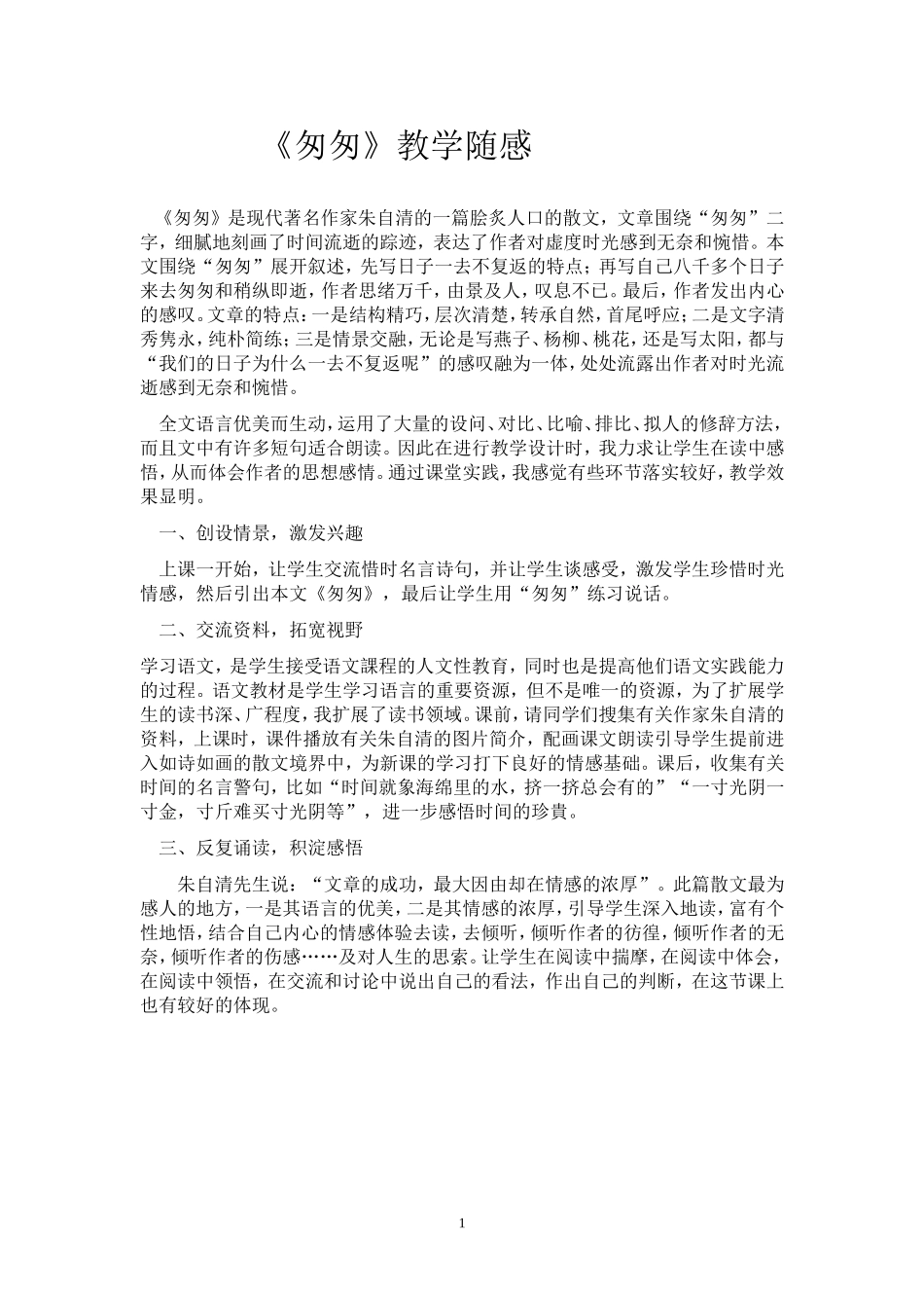 《匆匆》教学反思_第1页