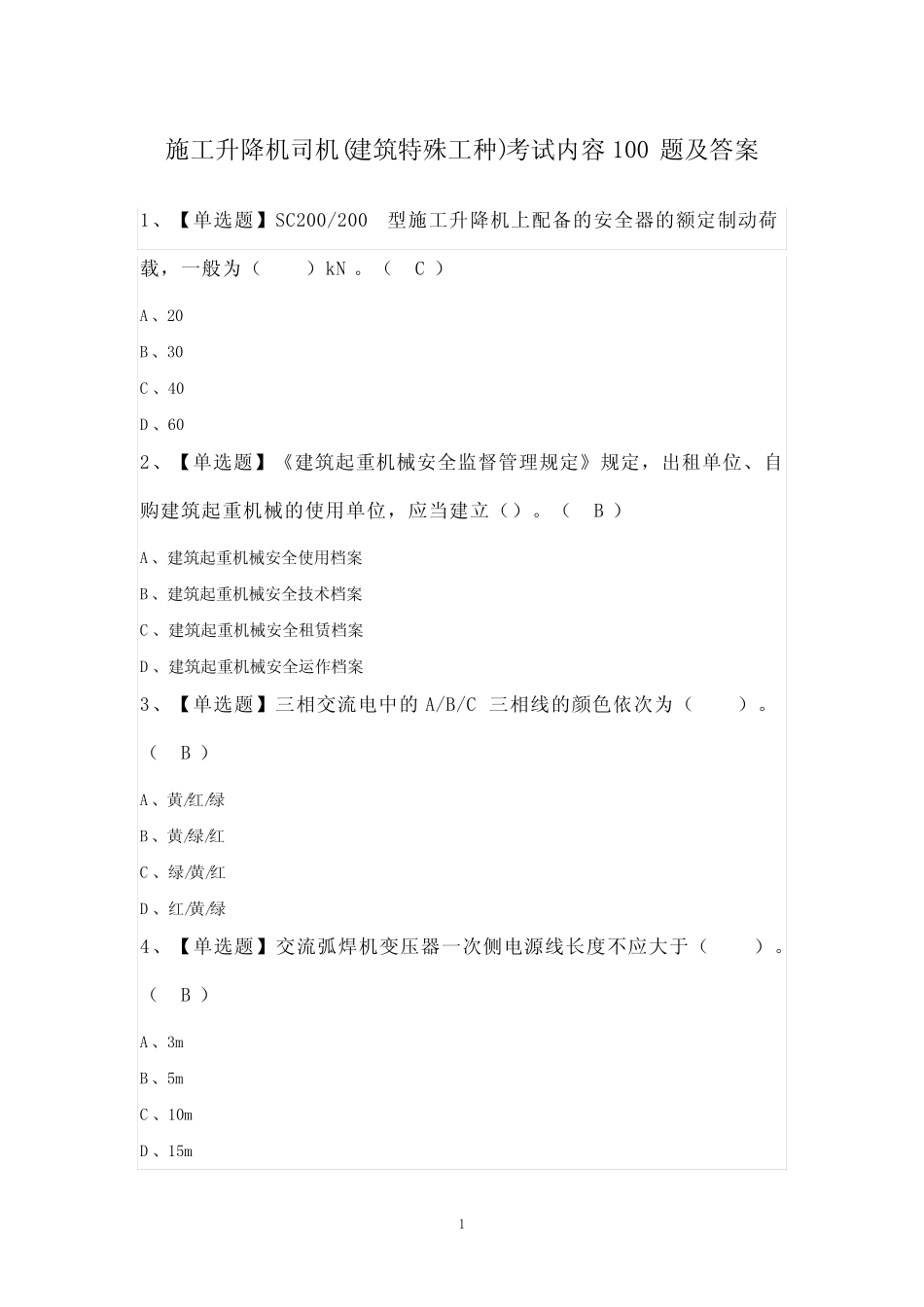 施工升降机司机(建筑特殊工种)考试内容100题及答案 _第1页