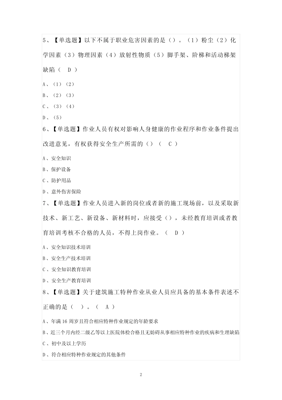 施工升降机司机(建筑特殊工种)考试内容100题及答案 _第2页
