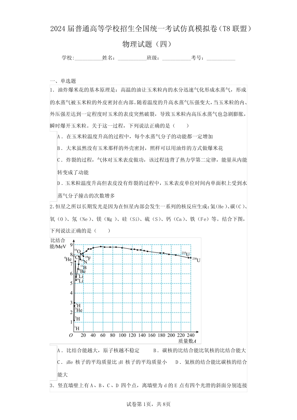 2024届普通高等学校招生全国统一考试仿真模拟卷(T8联盟)物理试题(四_第1页