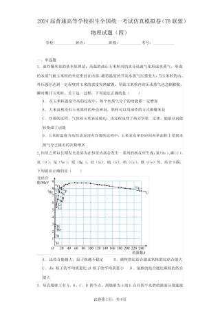 2024届普通高等学校招生全国统一考试仿真模拟卷(T8联盟)物理试题(四