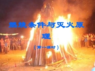 初三化学燃烧条件与灭火原理课件