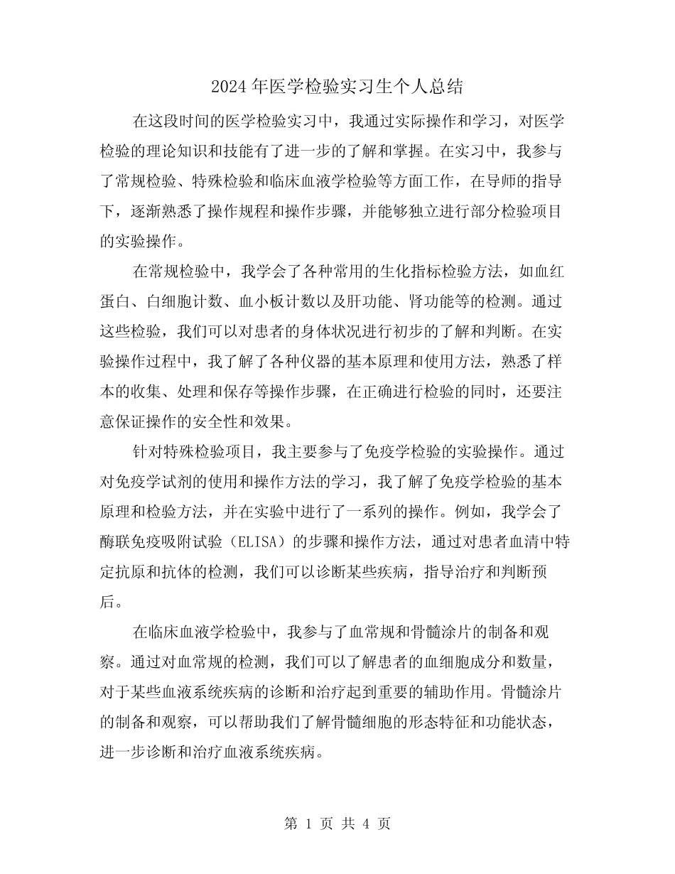 2024年医学检验实习生个人总结(二篇) _第1页