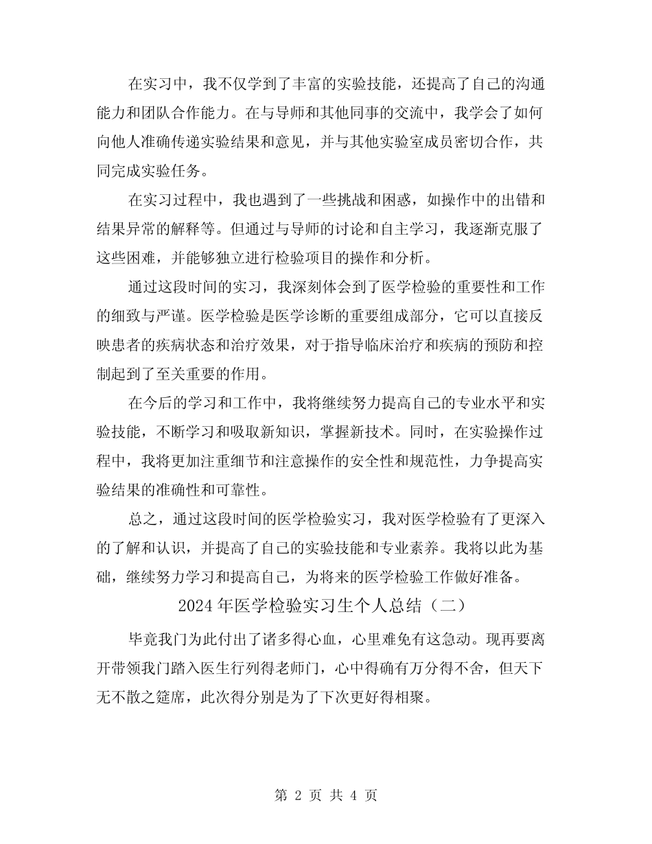 2024年医学检验实习生个人总结(二篇) _第2页