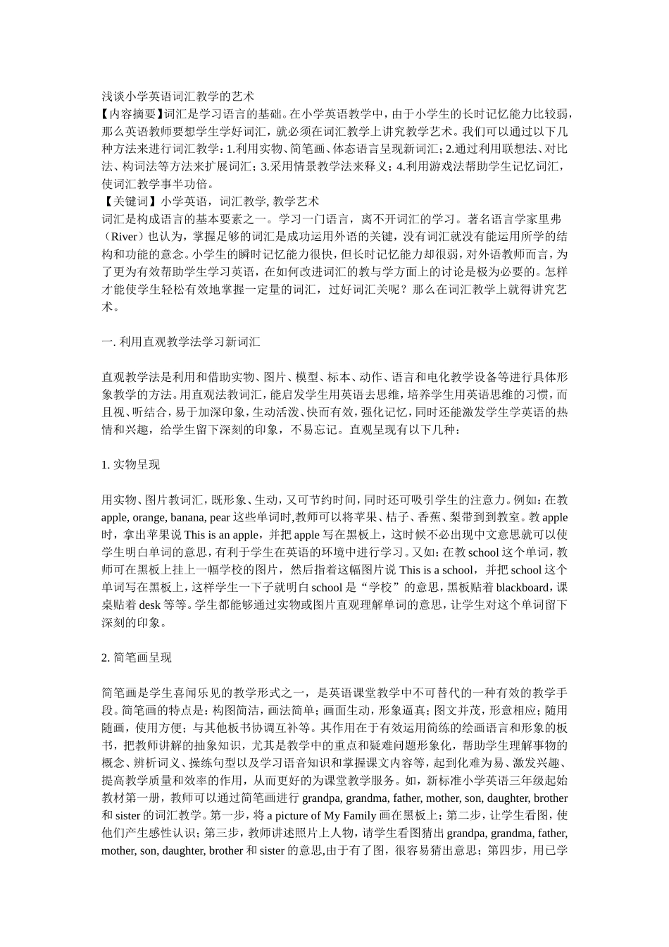 浅谈小学英语词汇教学的艺术_第1页