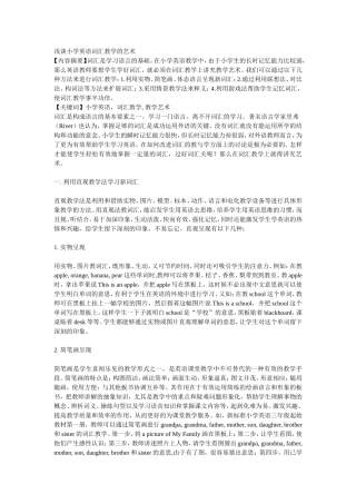 浅谈小学英语词汇教学的艺术