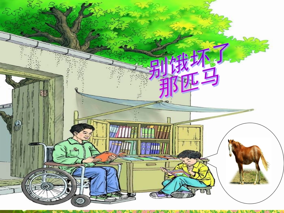 《别饿坏了那匹马》教学课件_第1页