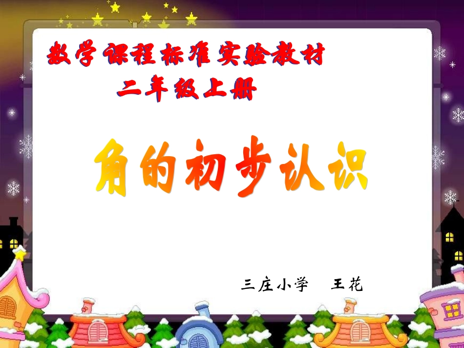 角的初步认识 (2)_第1页