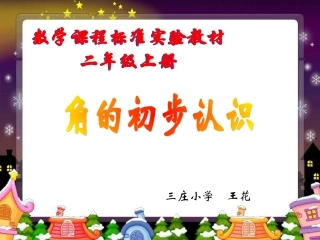 角的初步认识 (2)