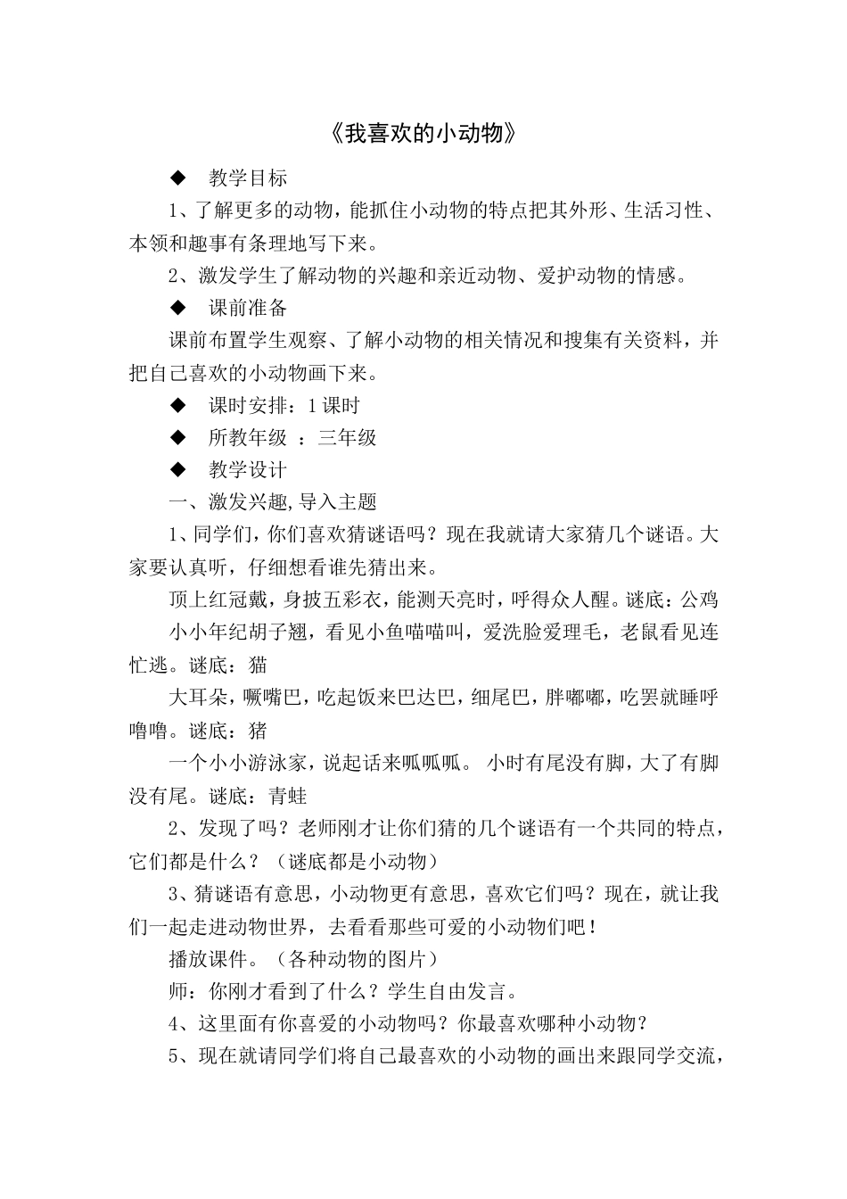 口语交际课《我喜欢的小动物》_第1页