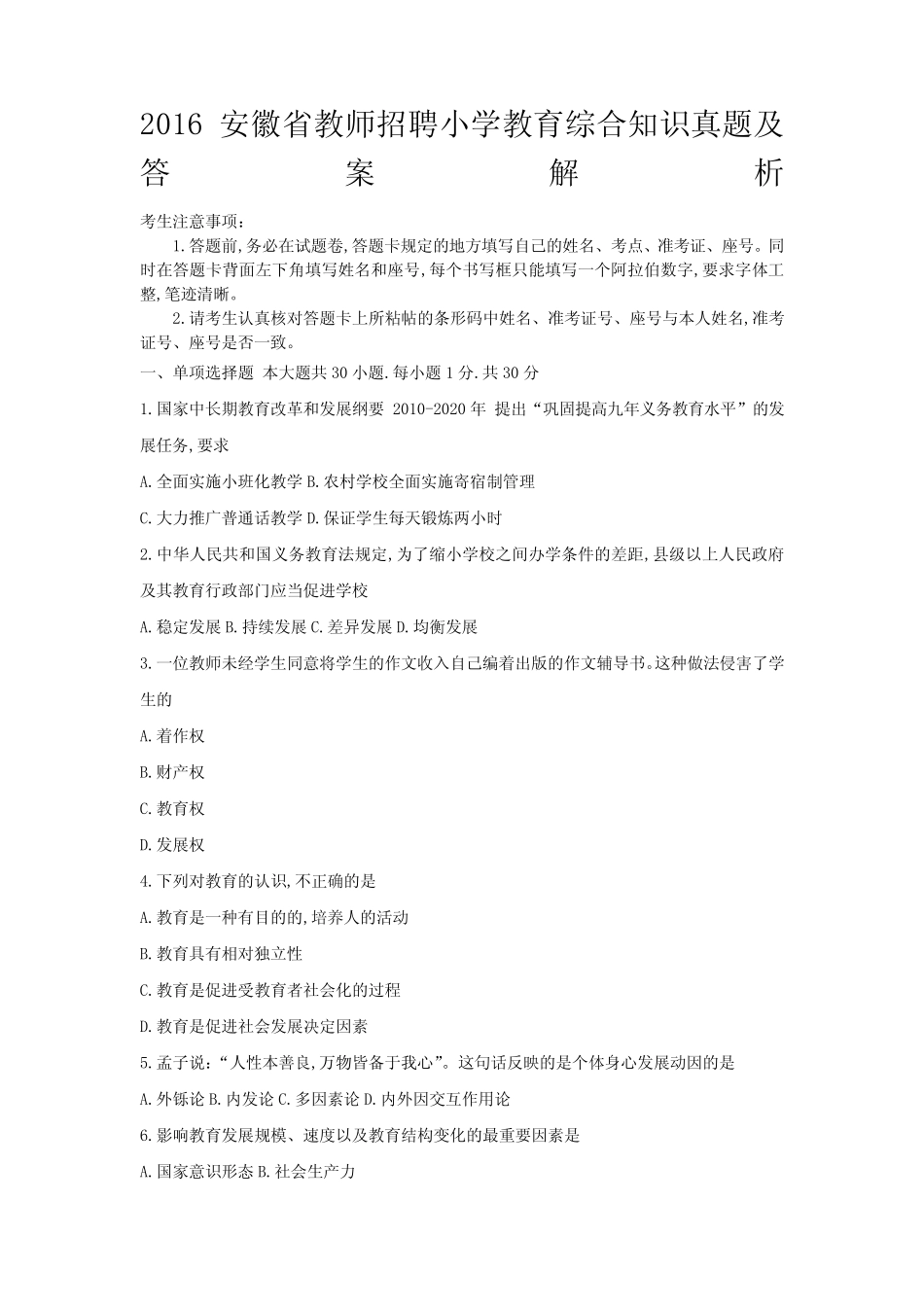 安徽中小学教师招聘小学教育综合知识真题试卷及答案解析 _第1页