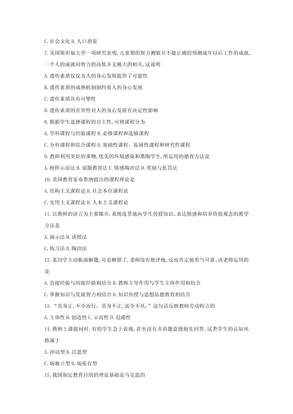 安徽中小学教师招聘小学教育综合知识真题试卷及答案解析 _第2页