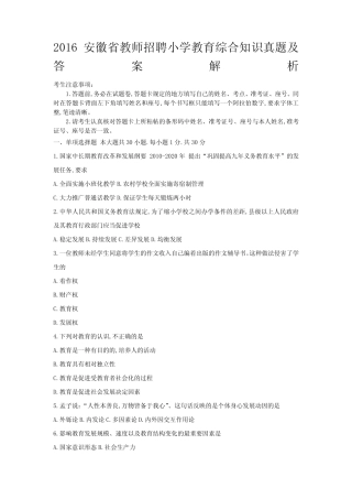 安徽中小学教师招聘小学教育综合知识真题试卷及答案解析 