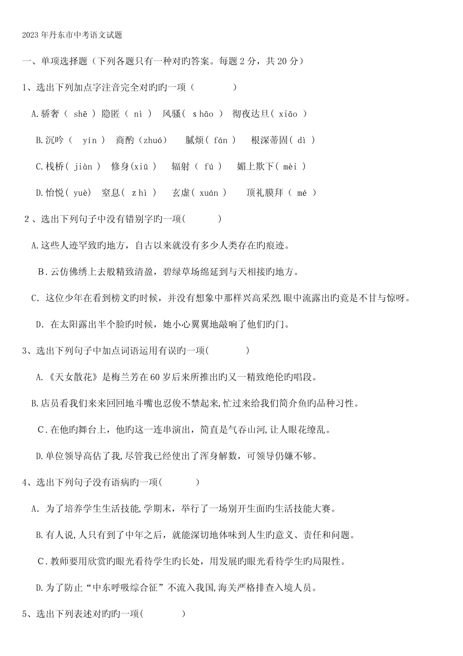 2023年辽宁省丹东市中考语文真题及答案 _第1页