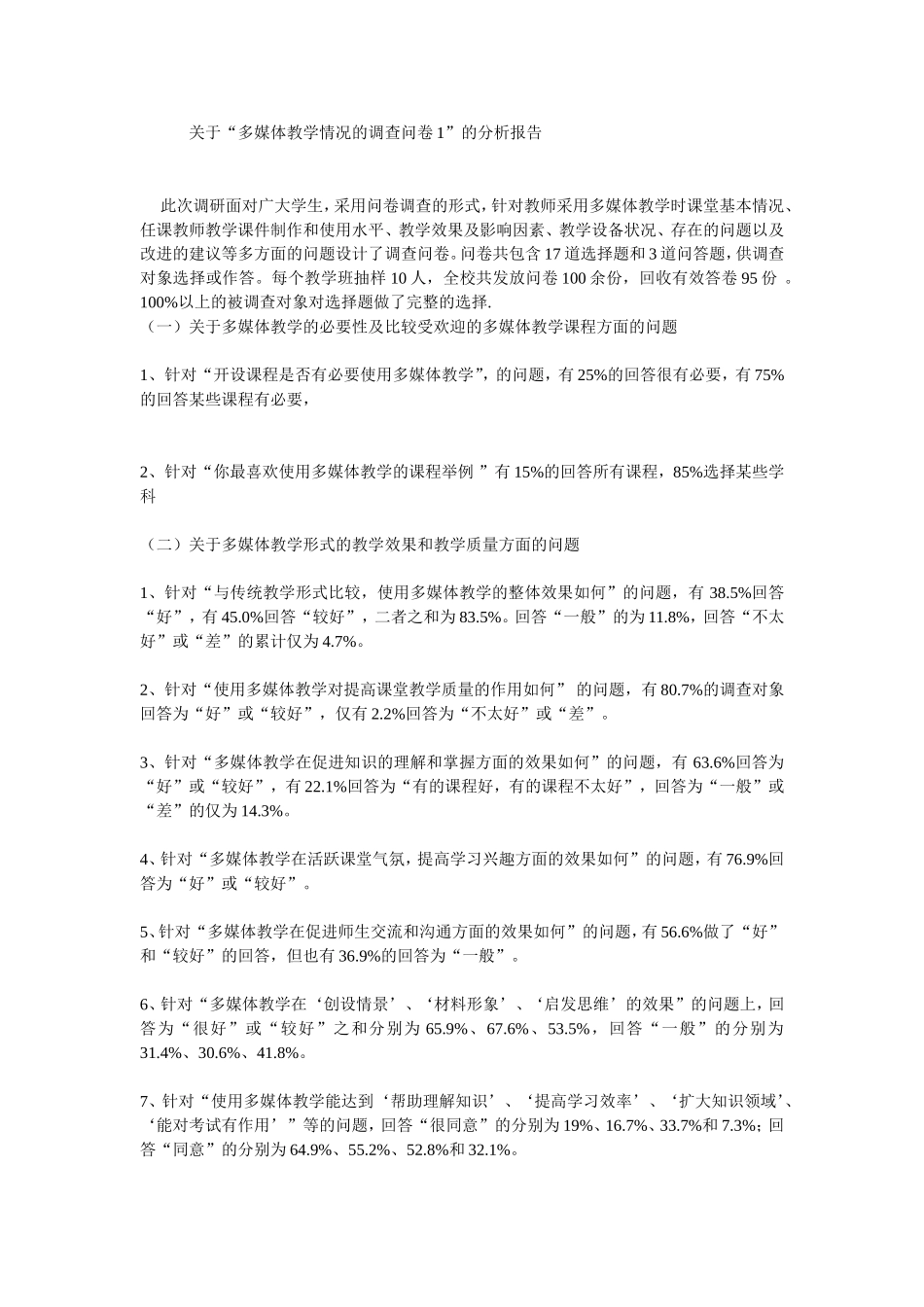 多媒体教学情况的调查问卷1”的分析报告_第1页
