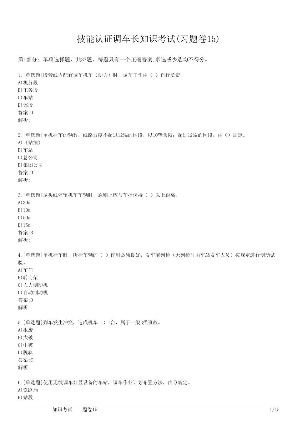 技能认证调车长知识考试(习题卷15) _第1页