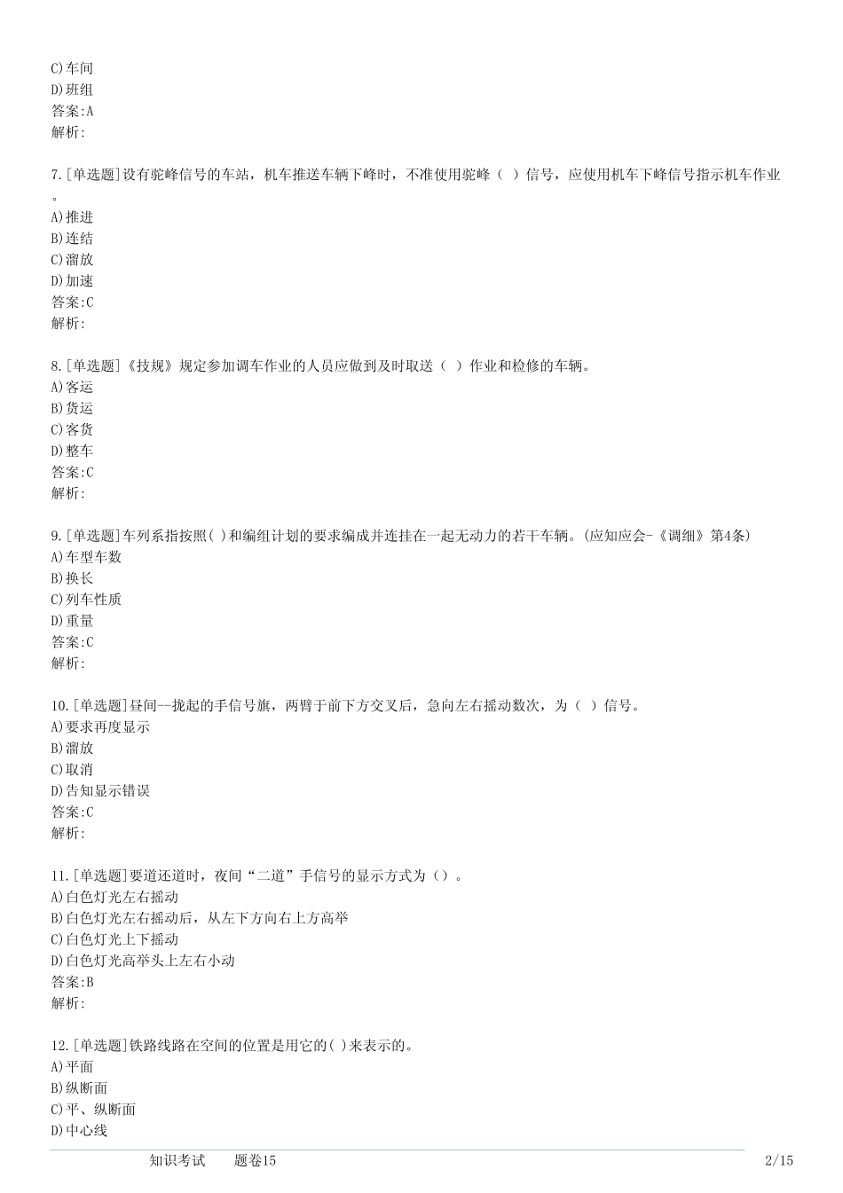 技能认证调车长知识考试(习题卷15) _第2页