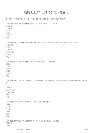 技能认证调车长知识考试(习题卷15) 
