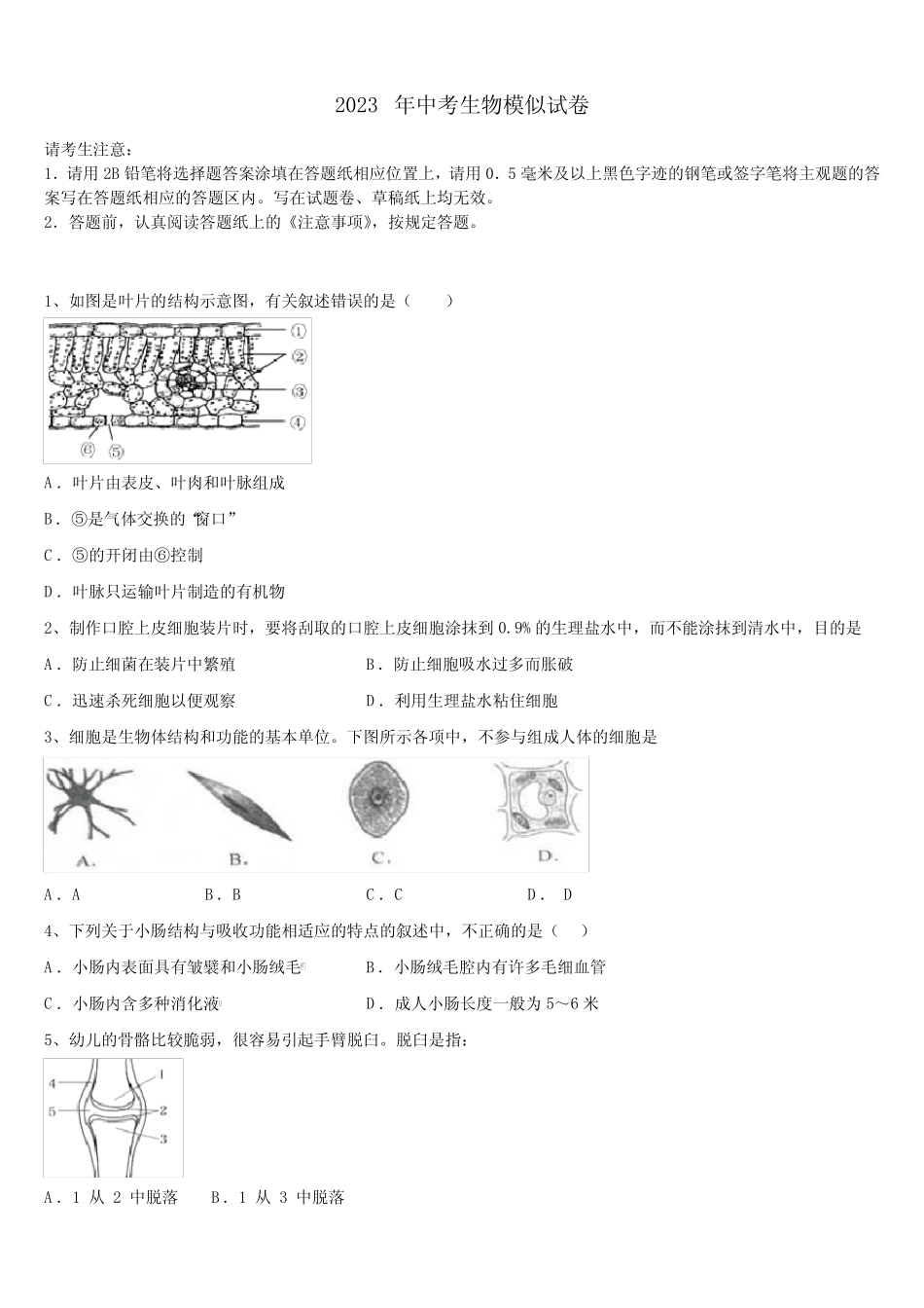 四校联考2022-2023学年毕业升学考试模拟卷生物卷含解析 _第1页
