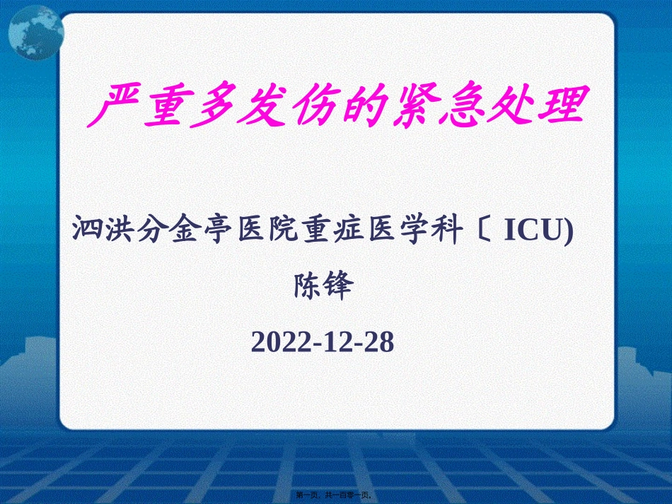 严重多发伤紧急处理_第1页