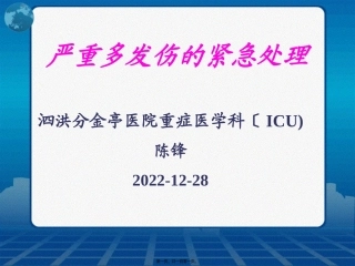 严重多发伤紧急处理