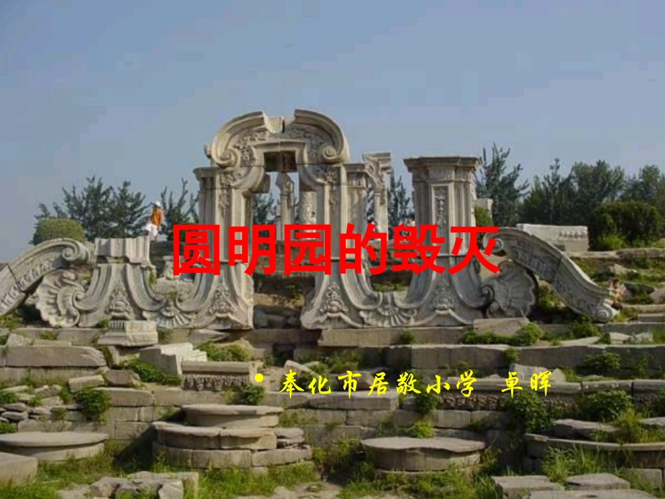 圆明园的毁灭 (4)_第1页