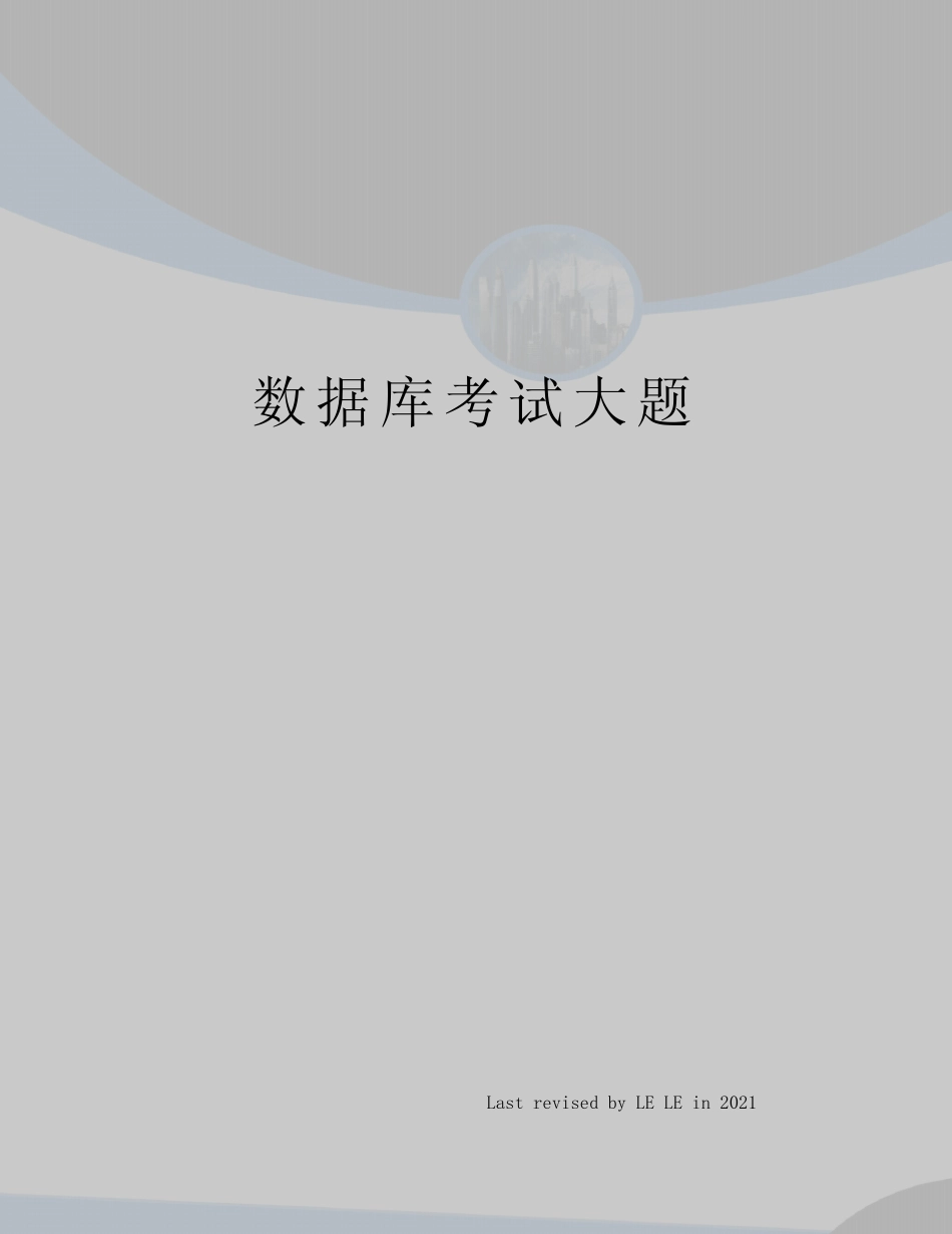 数据库考试大题 _第1页