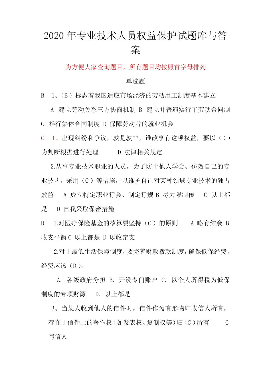 2020年专业技术人员权益保护试题库与答案 _第1页