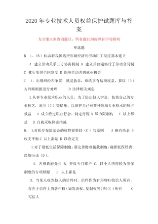 2020年专业技术人员权益保护试题库与答案 