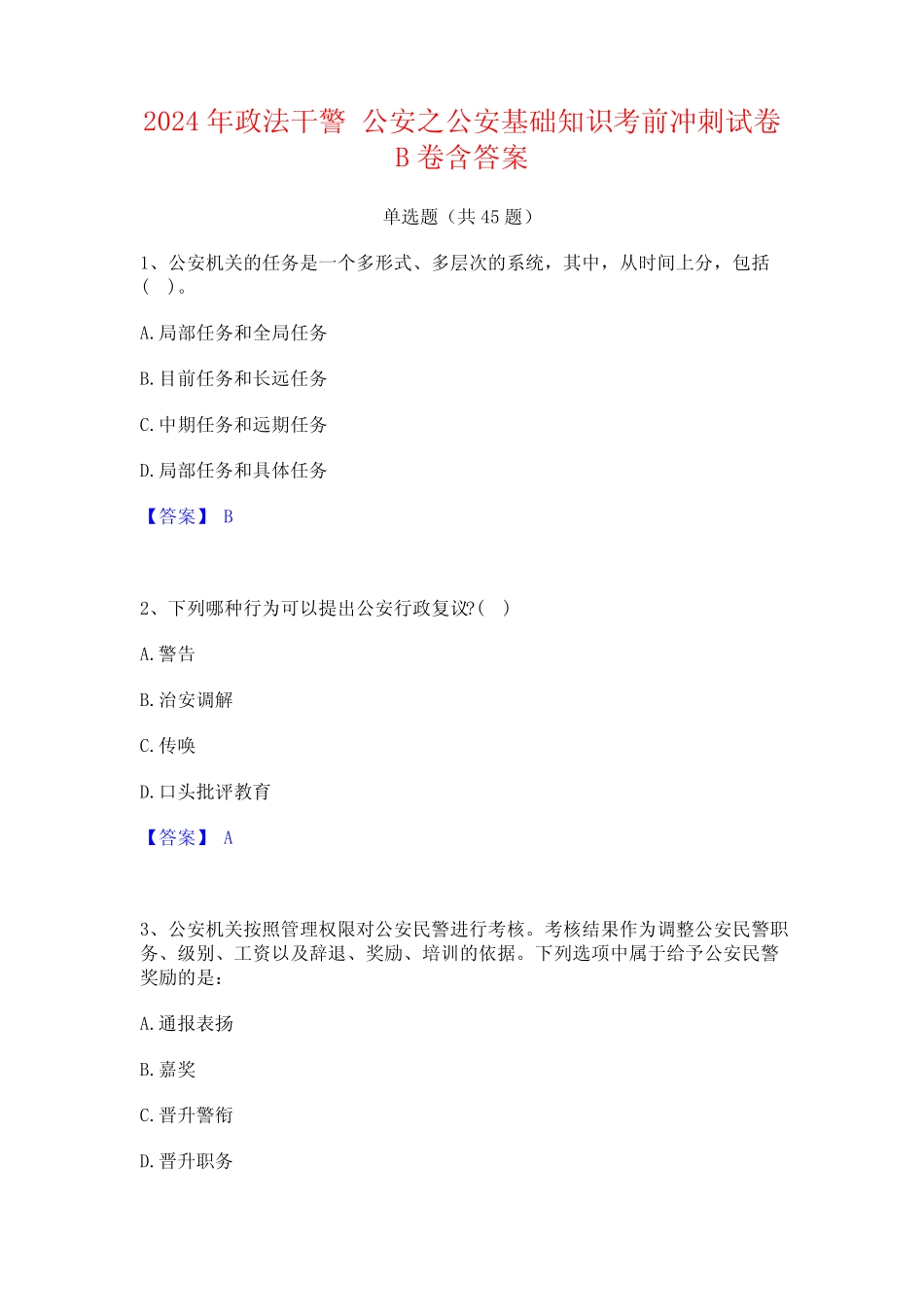 2024年政法干警 公安之公安基础知识考前冲刺试卷B卷含答案 _第1页