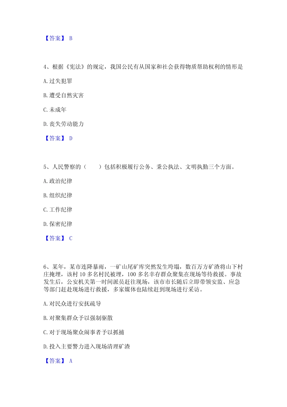 2024年政法干警 公安之公安基础知识考前冲刺试卷B卷含答案 _第2页
