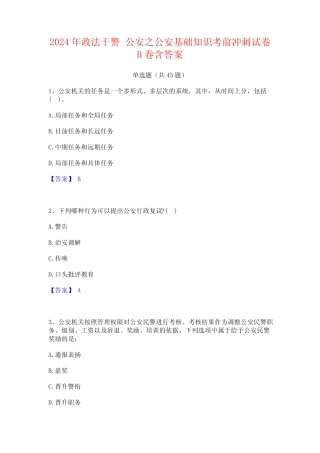 2024年政法干警 公安之公安基础知识考前冲刺试卷B卷含答案 