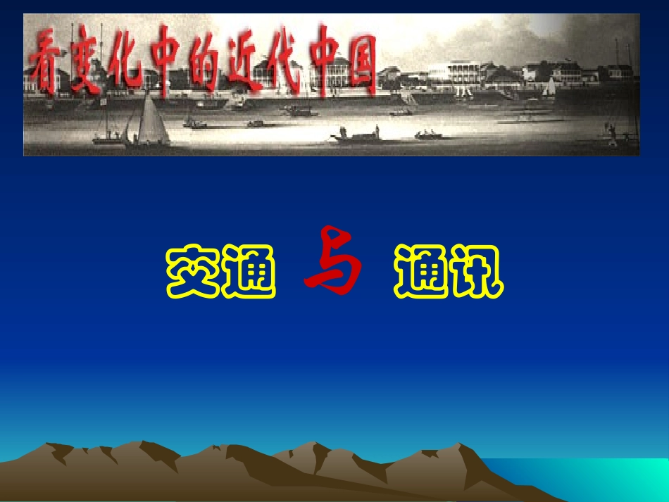 交通和通讯工具的进步[课件4]_第1页