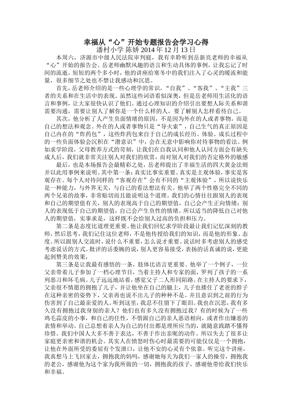 幸福从“心”开始专题报告会学习心得_第1页