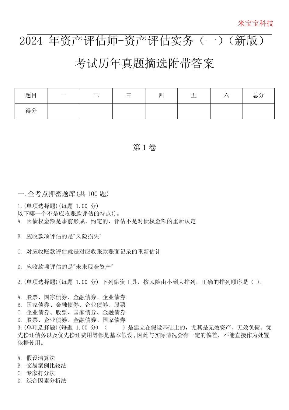 2024年资产评估师-资产评估实务(一)(新版)考试历年真题摘选附带答案..._第1页