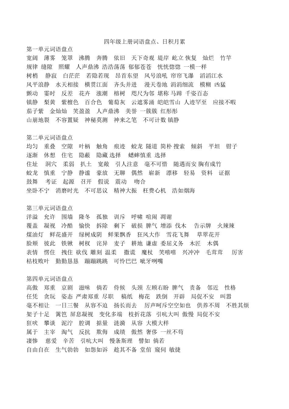 四年级上册词语盘点_第1页