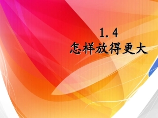 怎样放得更大