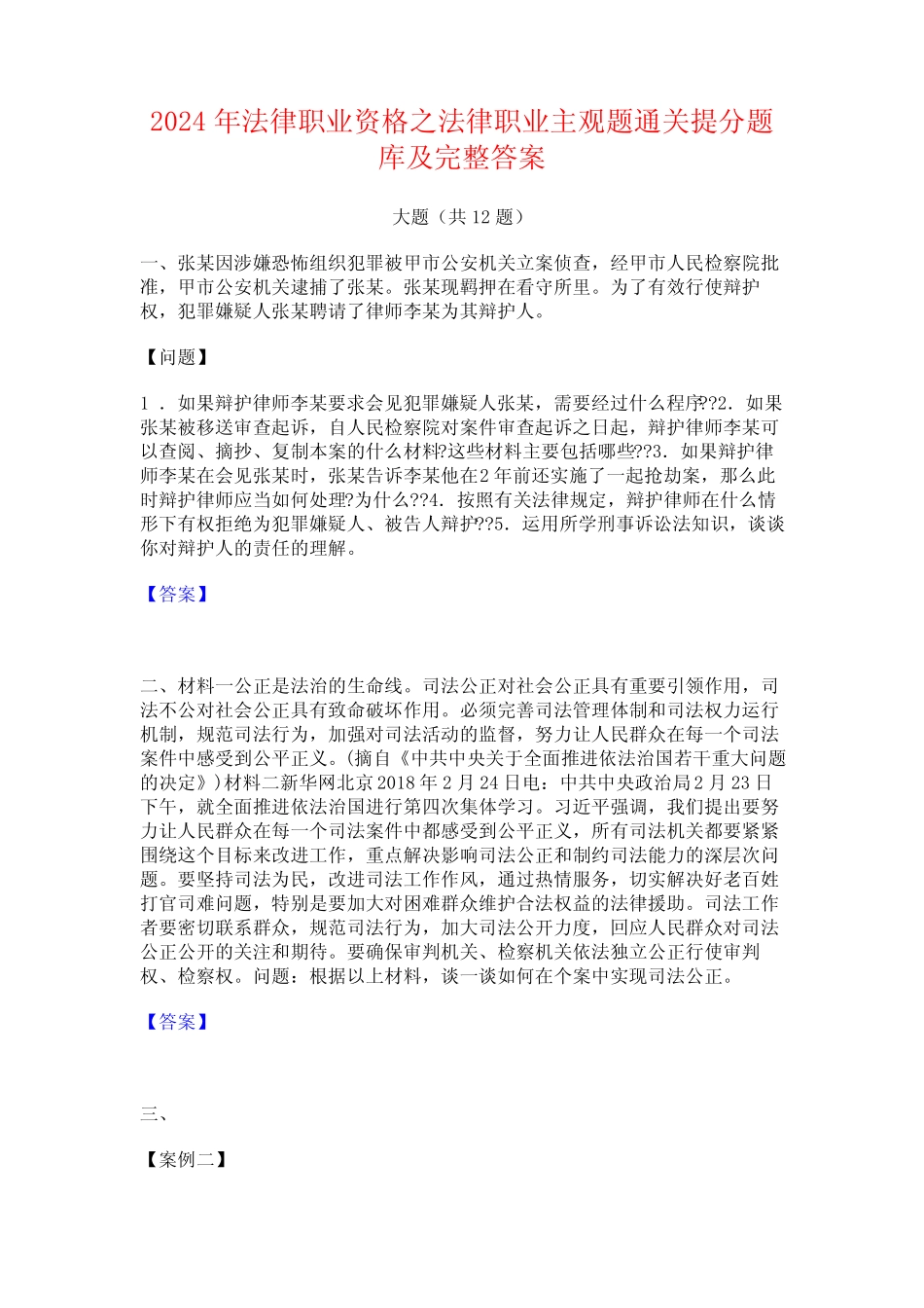 2024年法律职业资格之法律职业主观题通关提分题库及完整答案 _第1页