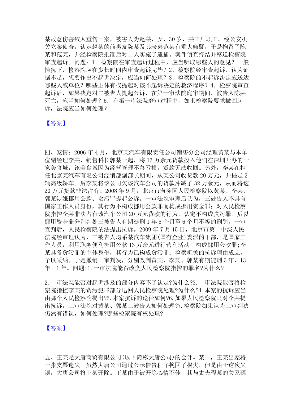 2024年法律职业资格之法律职业主观题通关提分题库及完整答案 _第2页