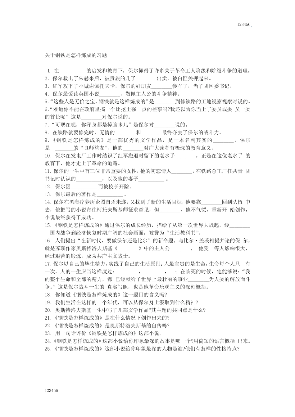 最新《钢铁是怎样炼成的》练习题及答案 _第1页