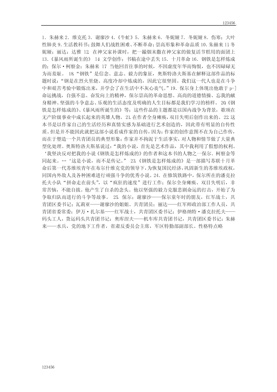最新《钢铁是怎样炼成的》练习题及答案 _第2页
