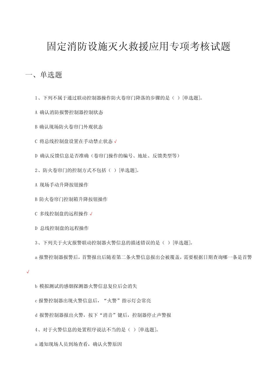 固定消防设施灭火救援应用专项考核试题 _第1页